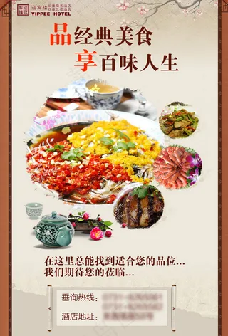 酒店美食海报