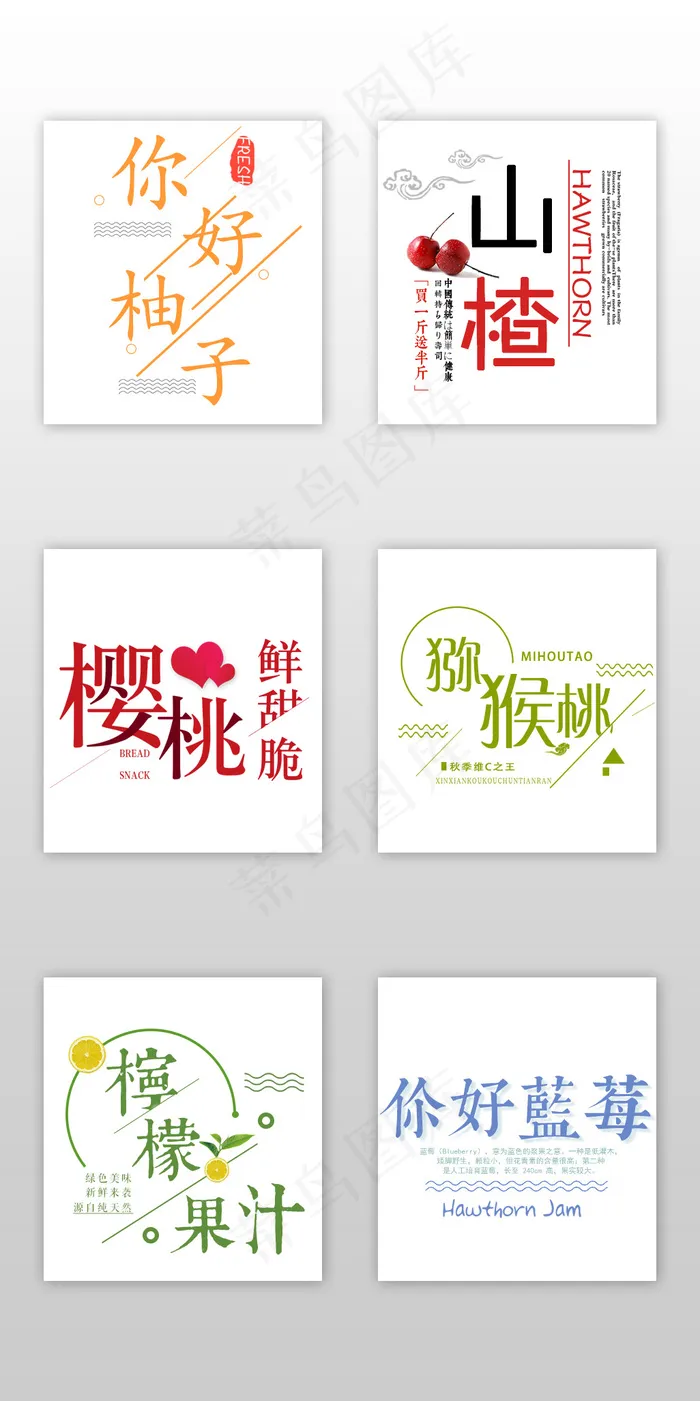 小清新水果果汁淘宝字体排版psd模版下载