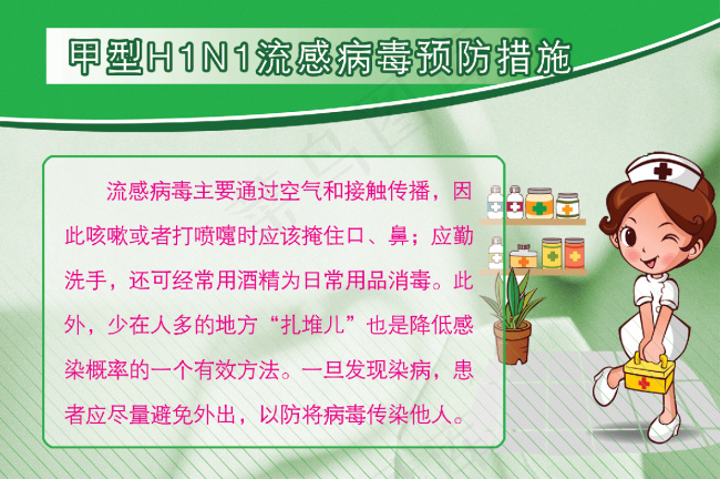 甲型H1N1流感病毒预防措施