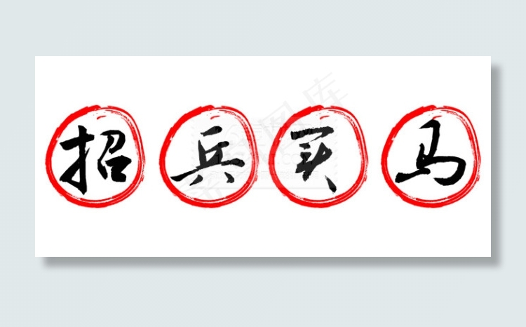 招兵买马字体设计矢量素材