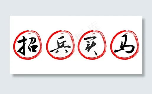 招兵买马字体设计矢量素材