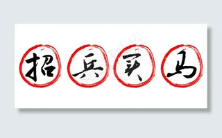 招兵买马字体设计矢量素材