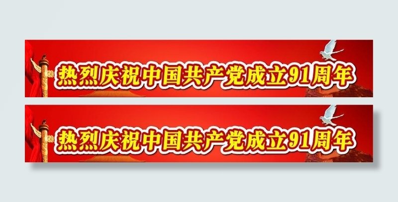 热烈庆祝中国共产党成立91周年