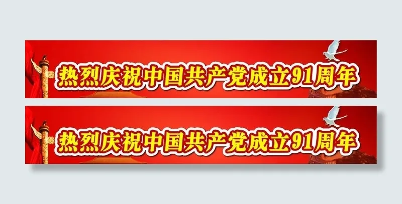 热烈庆祝中国共产党成立91周年ai矢量模版下载