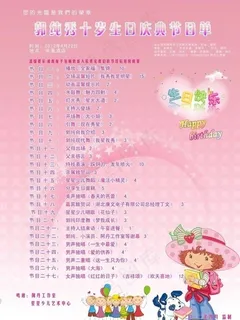 生日节目单图片