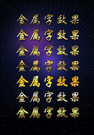 金属字效果