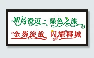 相约艺术字图片