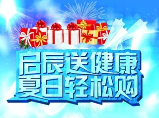 夏日轻松购广告海报