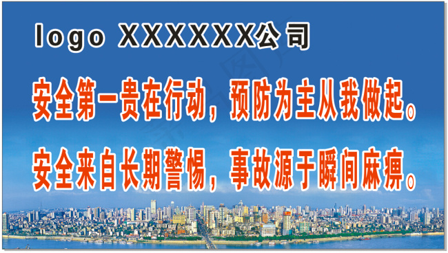 安全第一贵在行动预防为主从我做起cdr矢量模版下载