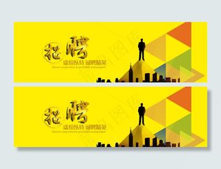 企业招聘横幅联系我们banner