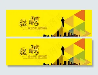 企业招聘横幅联系我们banner