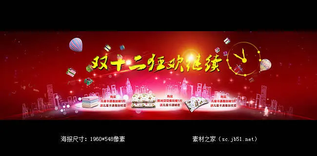 淘宝双十二狂欢继续活动海报素材