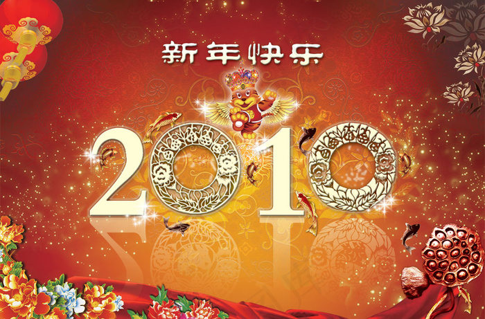 2010新年快乐素材(5669X3732(DPI:120))psd模版下载