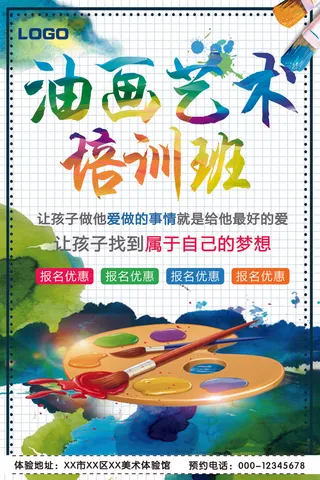 油画艺术培训班招生宣传海报模板