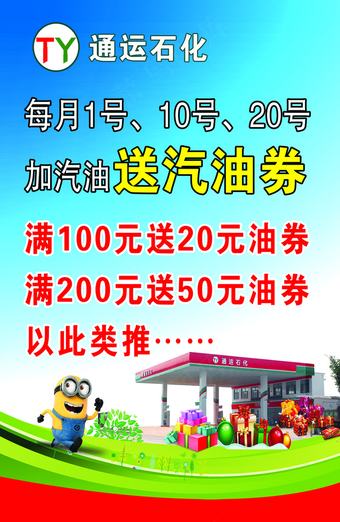 通运石化加油送汽油券psd模版下载