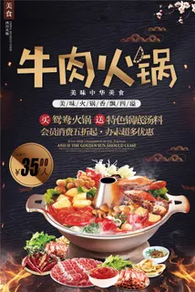 牛肉火锅美食促销海报 牛肉火锅美食促销海报