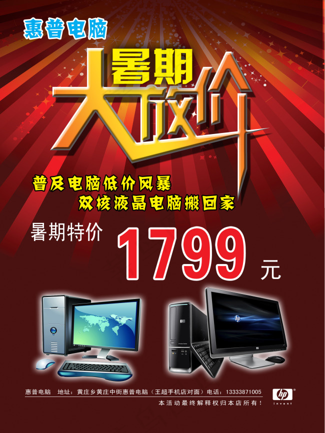 惠普电脑暑期大放价海报psd模版下载