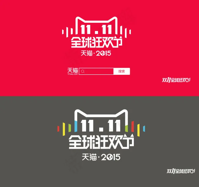 天猫2015双11全球狂欢节LOG...psd模版下载