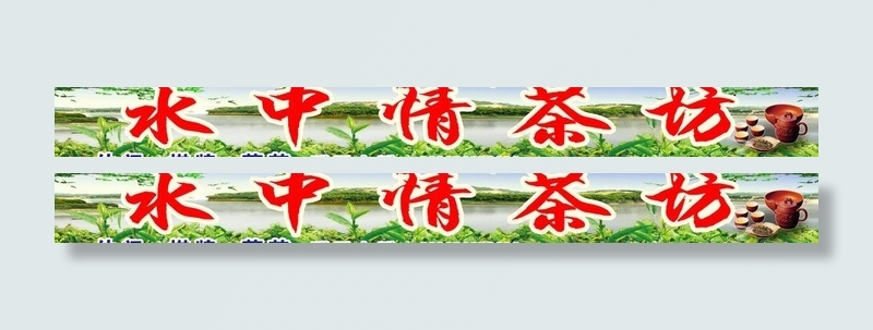 水中情茶坊图片(10631X1575(DPI:50))psd模版下载