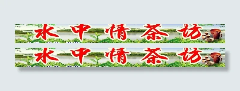 水中情茶坊图片(10631X1575(DPI:50))psd模版下载