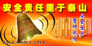 安全责任重于泰山