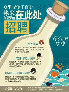 创意漂流瓶招聘海报PSD