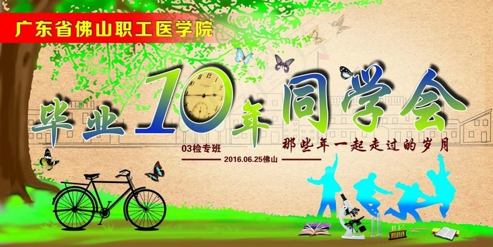 10年同学会海报(10689X5374(DPI:150))psd模版下载