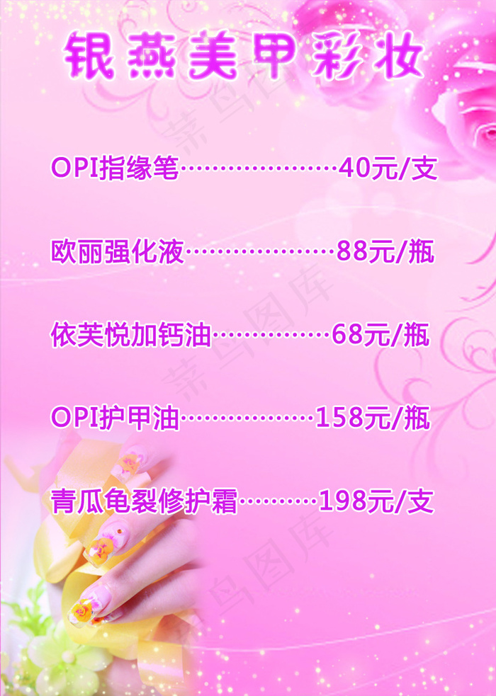粉底 美甲彩妆价格表 高清PSD下...psd模版下载