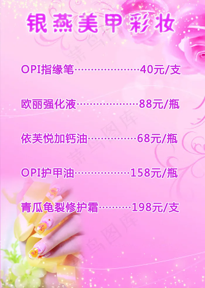 粉底 美甲彩妆价格表 高清PSD下...psd模版下载