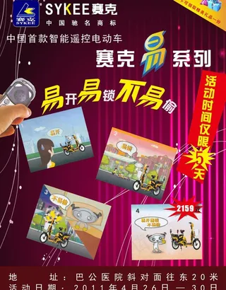 赛克电动车传单图片
