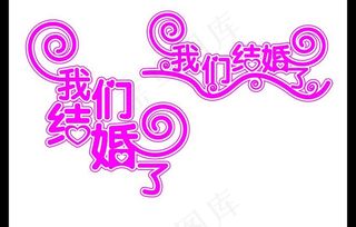 我们结婚了图片