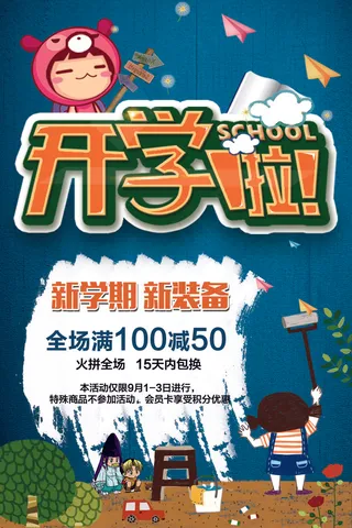 开学季招生海报