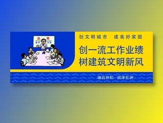 创一流工作业绩