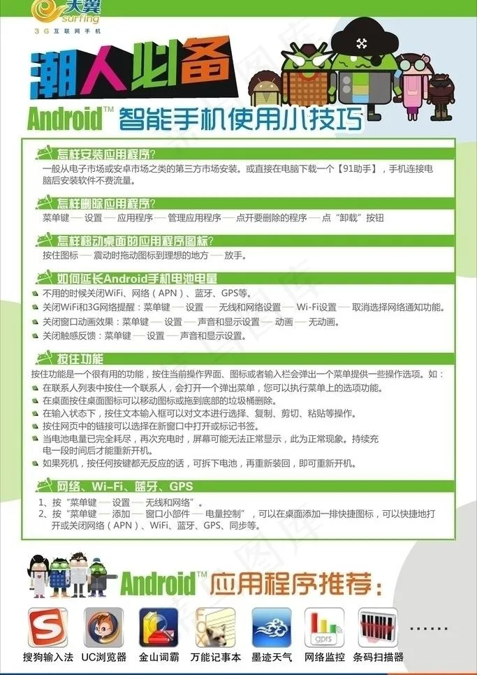 电信安卓手机使用技巧海报图片cdr矢量模版下载