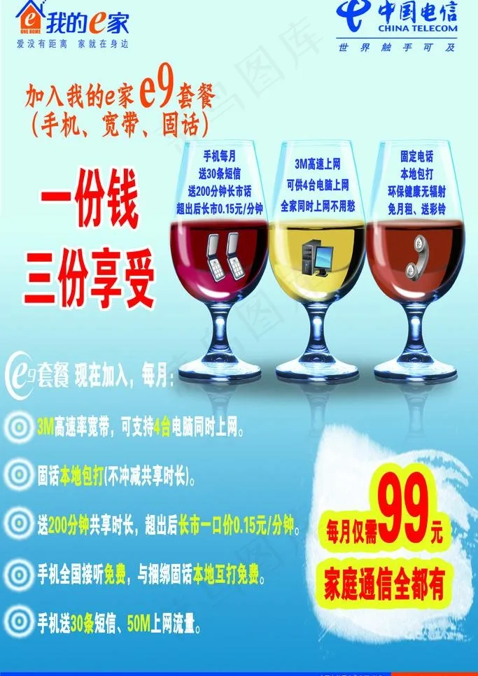 电信我的e家图片psd模版下载