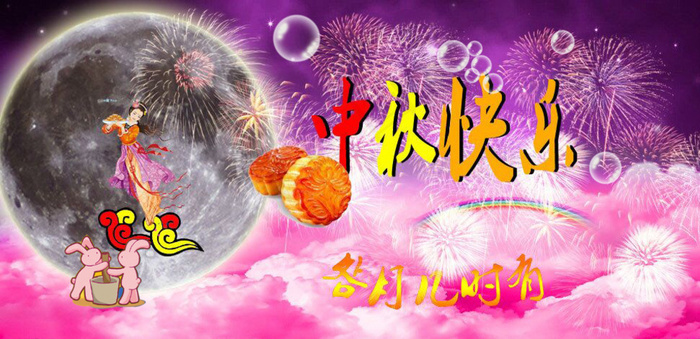 中秋节快乐图片psd模版下载