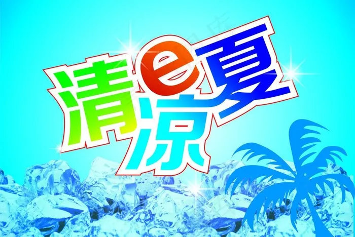 清凉一夏 清凉e夏图片cdr矢量模版下载