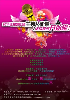 年会主持人招聘海报图片