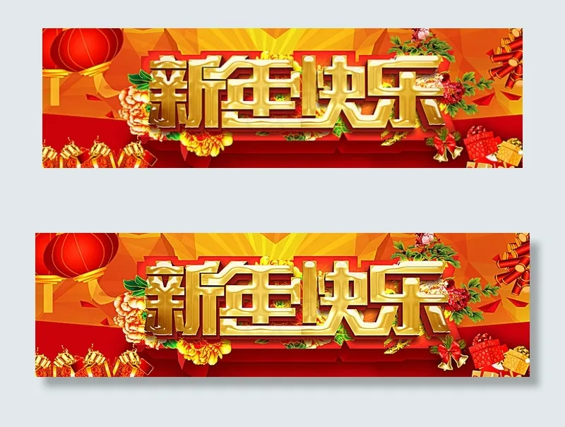 新年快乐图片psd模版下载