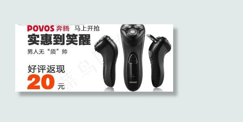 钻展奔腾剃须刀刮胡刀图片