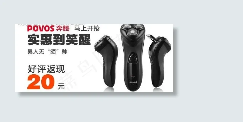 钻展奔腾剃须刀刮胡刀图片psd模版下载