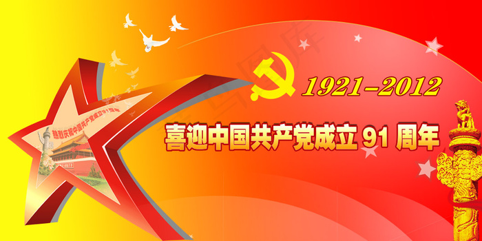 七一党的华诞91周年庆典PSD(7874X3937(DPI:100))psd模版下载