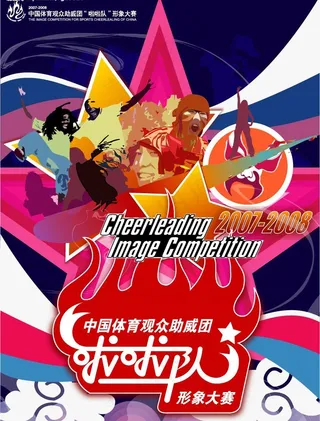 中国体育观众助威团形象大赛作品图片
