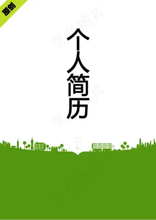 绿化时尚个人简历封面下载