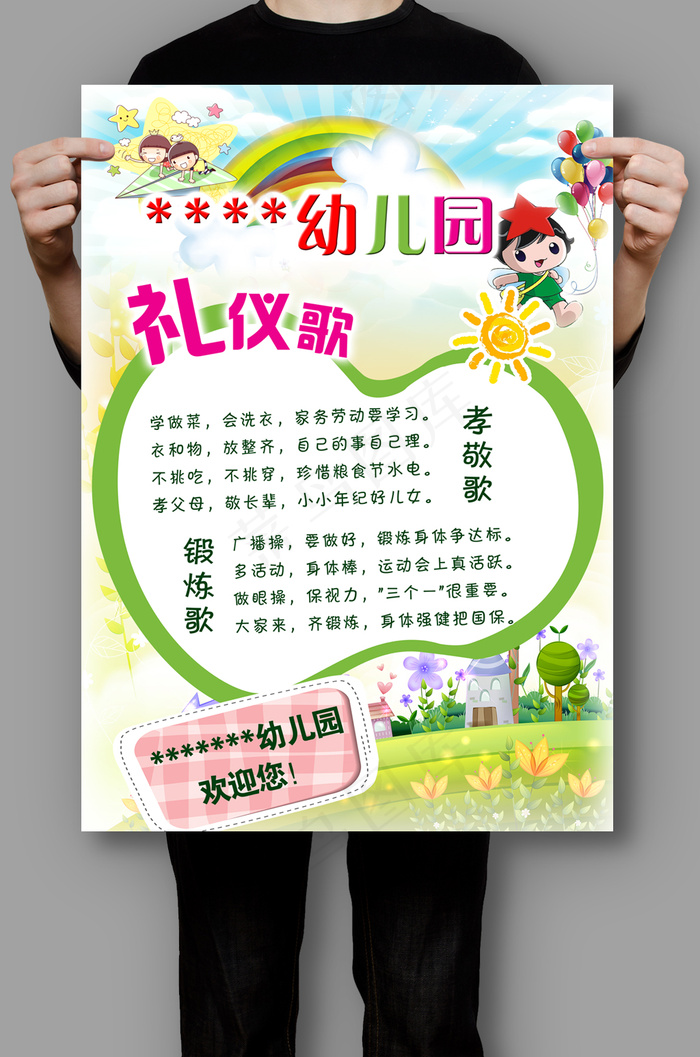 幼儿园礼仪歌宣传教育展板psd模版下载