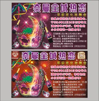 节日舞会海报传单假面平安夜源文件免...