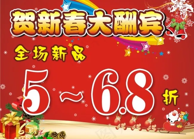 贺新春大酬宾cdr矢量模版下载