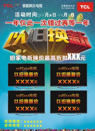 tcl彩电以旧换新海报