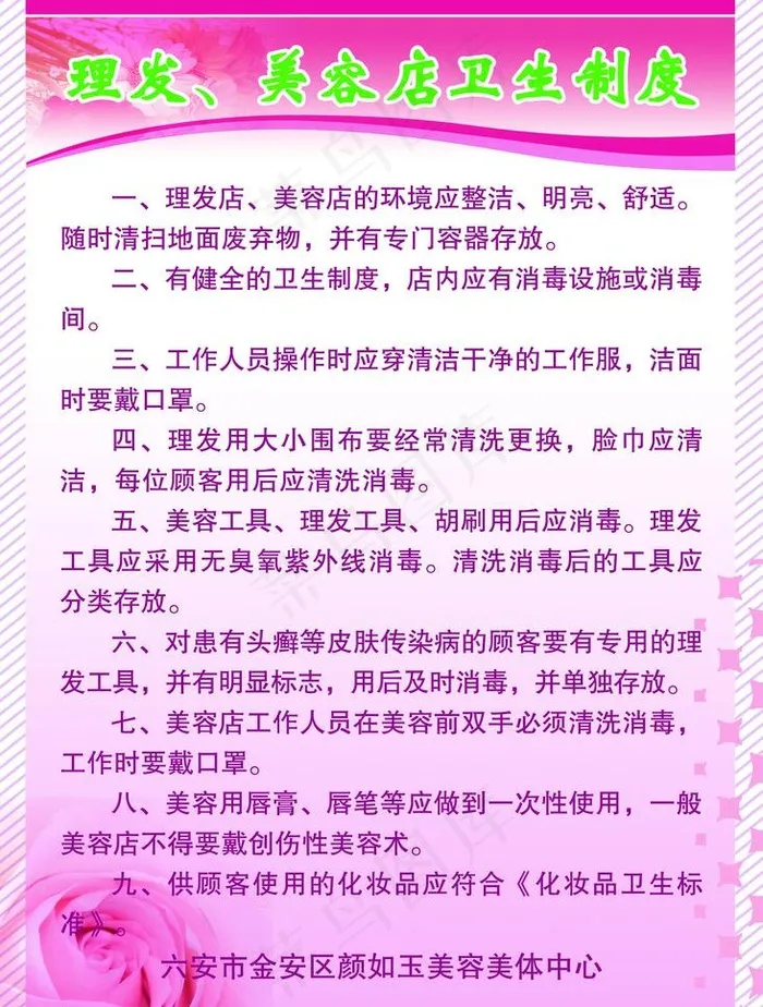理发 美容店卫生制度图片psd模版下载