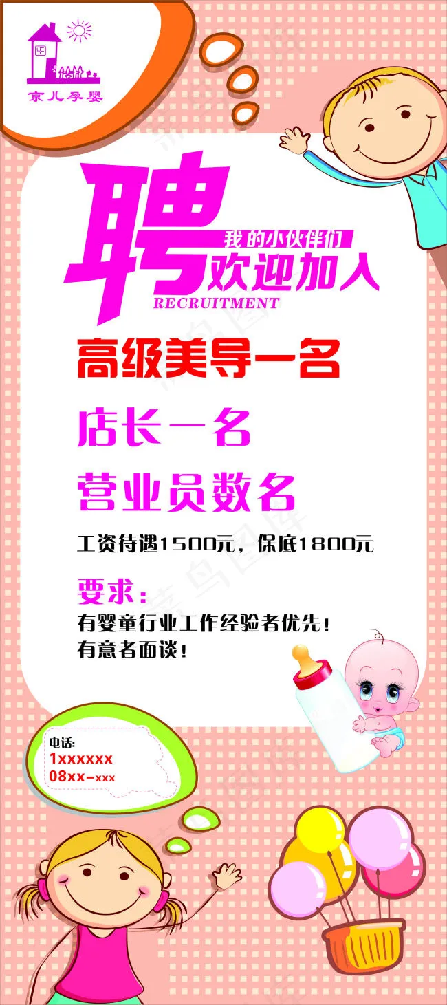 孕婴店招聘展架海报广告模板cdr矢量模版下载